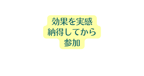 効果を実感 納得してから 参加