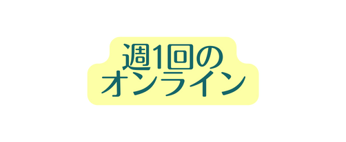 週1回の オンライン