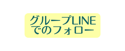 グループLINE でのフォロー