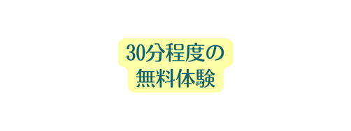 30分程度の 無料体験